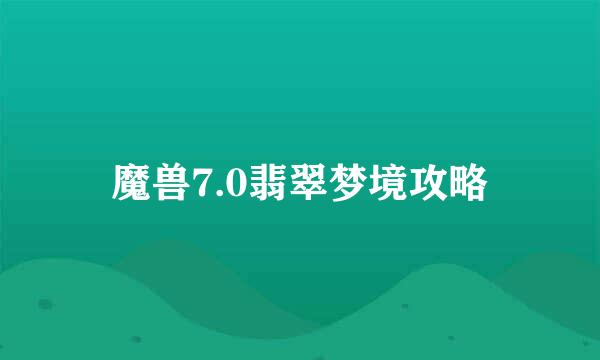 魔兽7.0翡翠梦境攻略