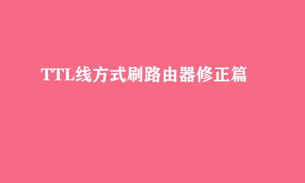 TTL线方式刷路由器修正篇