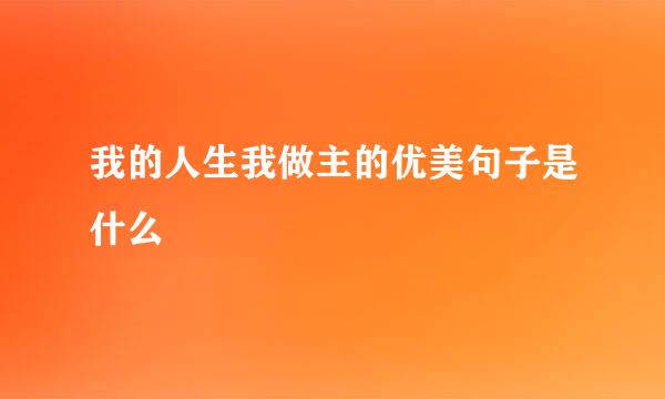 我的人生我做主的优美句子是什么
