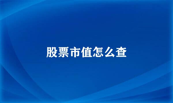 股票市值怎么查