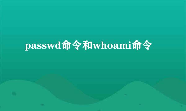 passwd命令和whoami命令