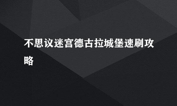 不思议迷宫德古拉城堡速刷攻略