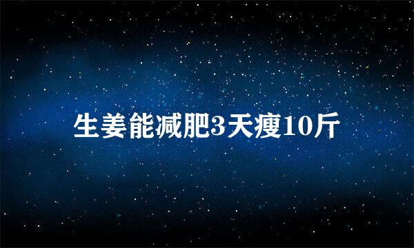 生姜能减肥3天瘦10斤