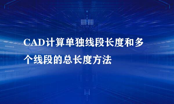 CAD计算单独线段长度和多个线段的总长度方法
