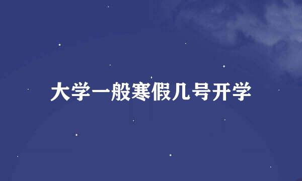 大学一般寒假几号开学
