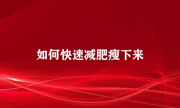 如何快速减肥瘦下来