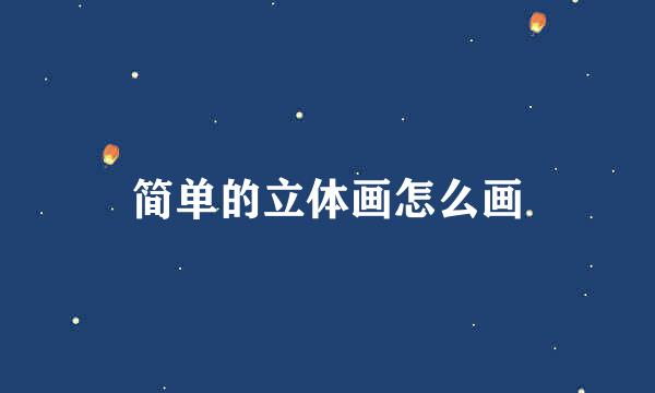 简单的立体画怎么画