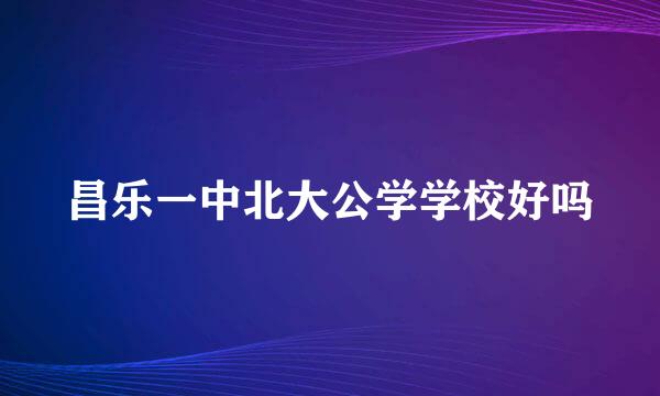 昌乐一中北大公学学校好吗