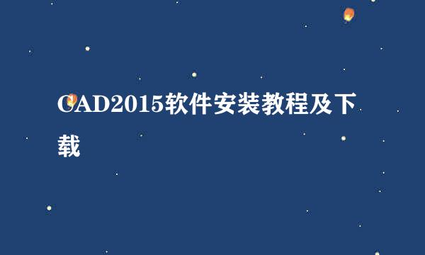 CAD2015软件安装教程及下载