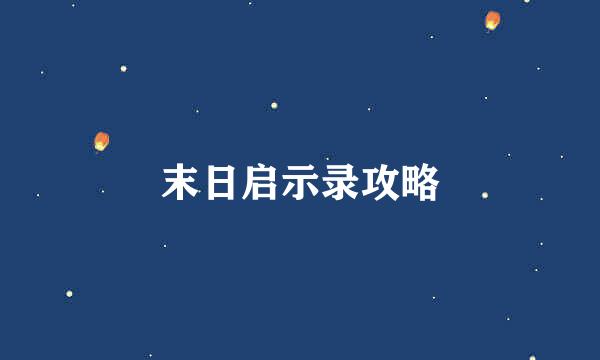 末日启示录攻略