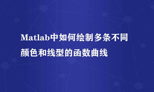 Matlab中如何绘制多条不同颜色和线型的函数曲线