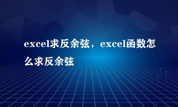 excel求反余弦，excel函数怎么求反余弦