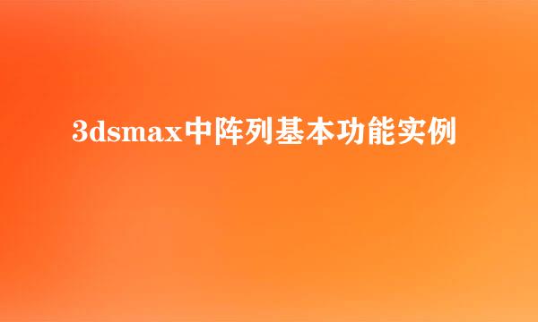 3dsmax中阵列基本功能实例