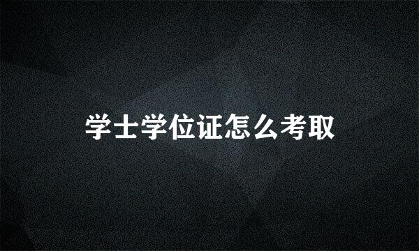 学士学位证怎么考取