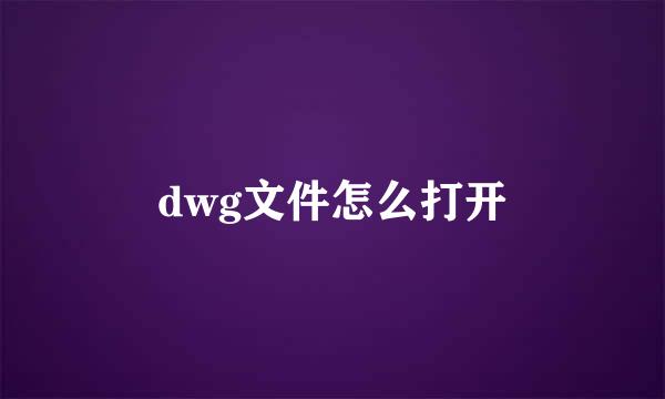 dwg文件怎么打开