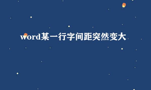 word某一行字间距突然变大