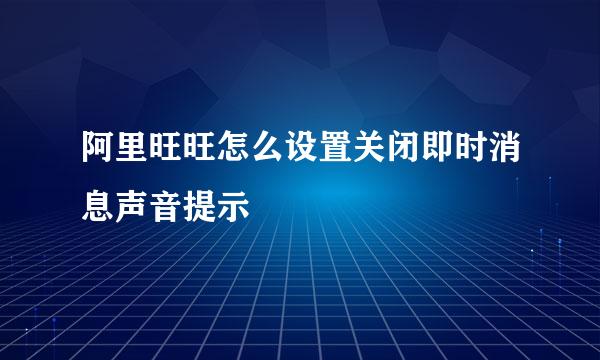 阿里旺旺怎么设置关闭即时消息声音提示