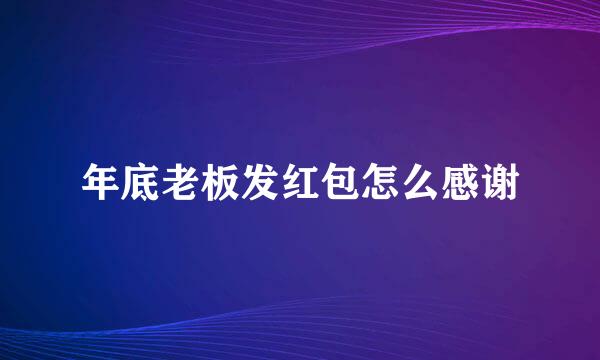 年底老板发红包怎么感谢