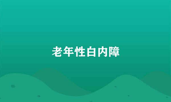 老年性白内障