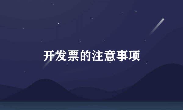 开发票的注意事项