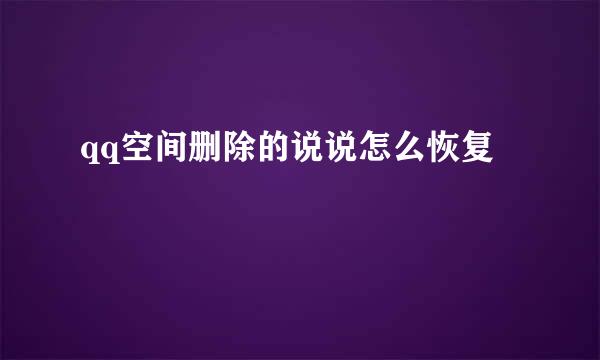 qq空间删除的说说怎么恢复