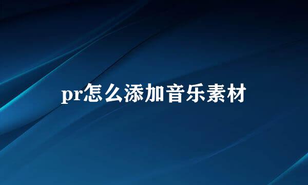 pr怎么添加音乐素材