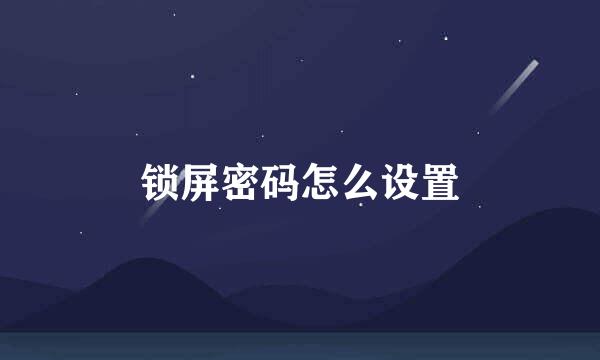 锁屏密码怎么设置
