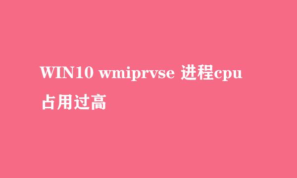 WIN10 wmiprvse 进程cpu占用过高