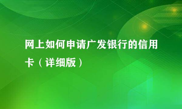 网上如何申请广发银行的信用卡（详细版）
