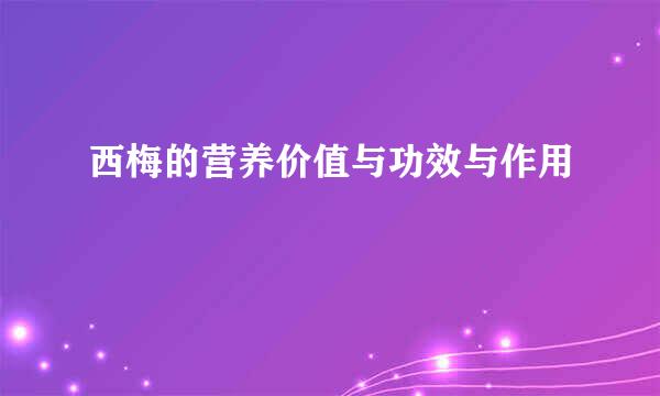 西梅的营养价值与功效与作用