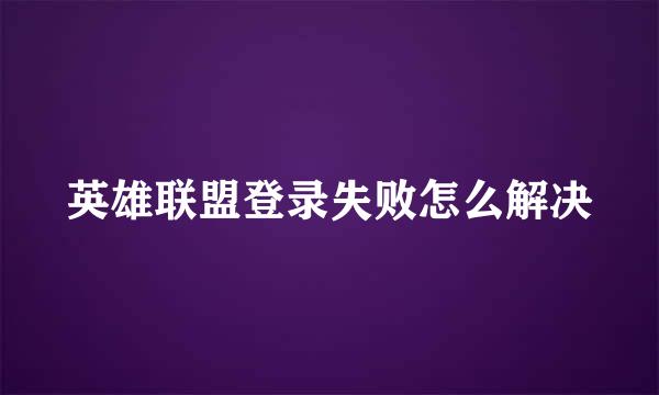 英雄联盟登录失败怎么解决