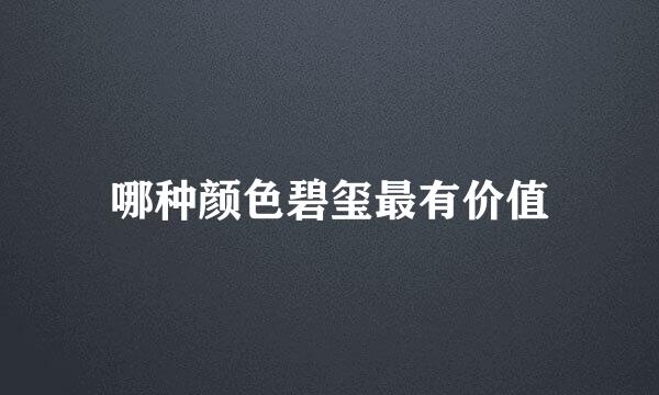 哪种颜色碧玺最有价值