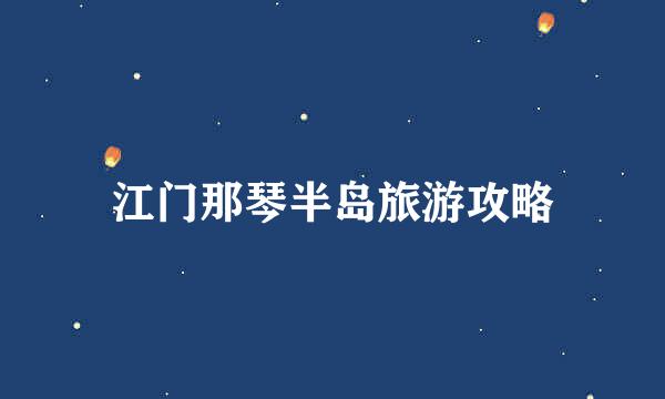 江门那琴半岛旅游攻略