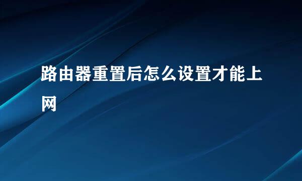 路由器重置后怎么设置才能上网