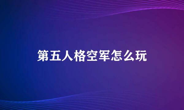 第五人格空军怎么玩