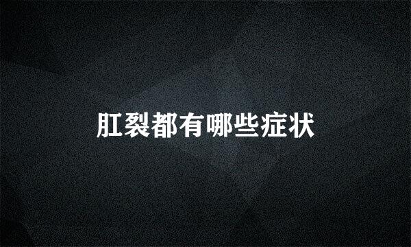 肛裂都有哪些症状