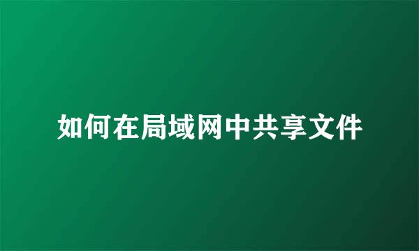 如何在局域网中共享文件