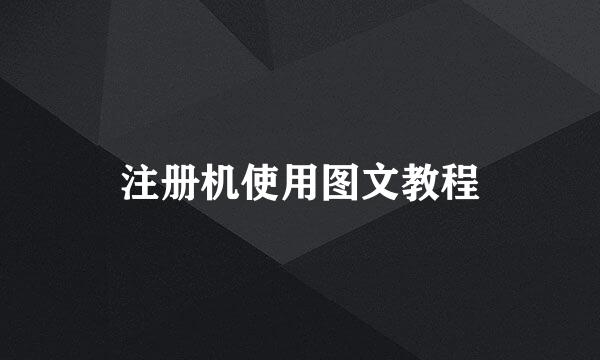 注册机使用图文教程