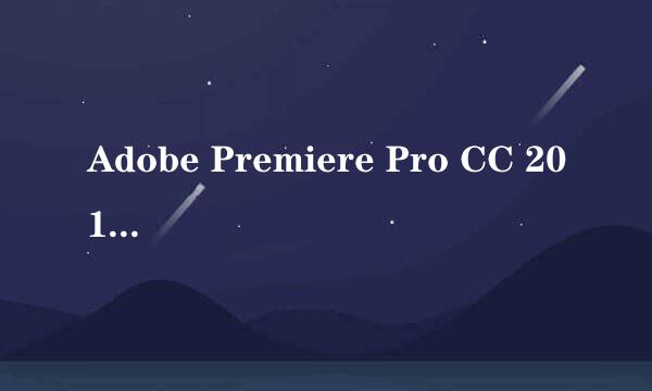 Adobe Premiere Pro CC 2019 安装激活完整攻略