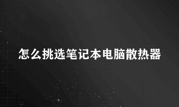 怎么挑选笔记本电脑散热器