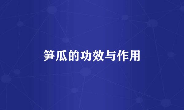 笋瓜的功效与作用