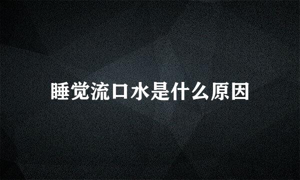 睡觉流口水是什么原因