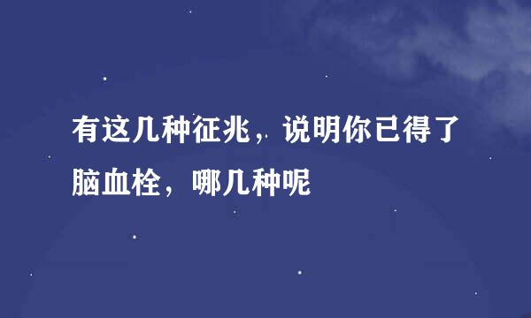 有这几种征兆，说明你已得了脑血栓，哪几种呢