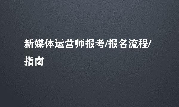 新媒体运营师报考/报名流程/指南