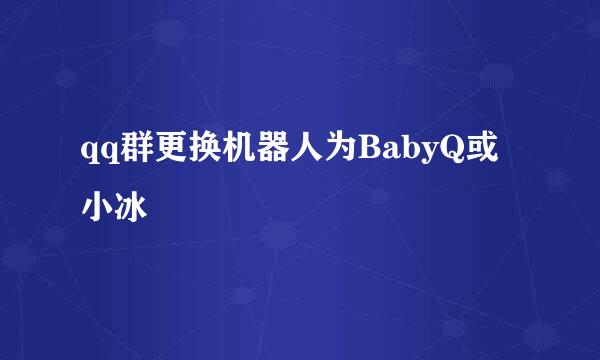 qq群更换机器人为BabyQ或小冰