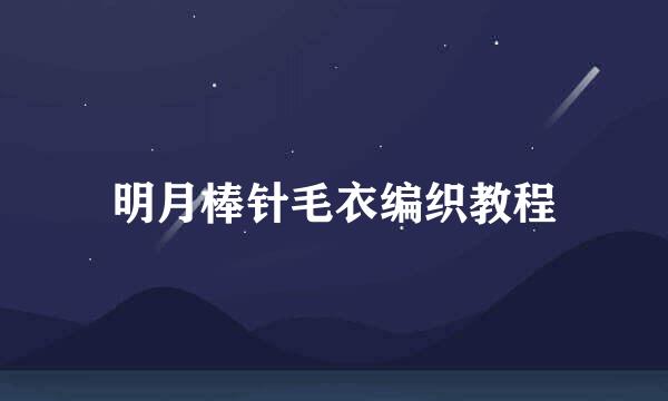 明月棒针毛衣编织教程