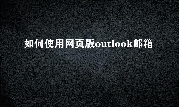 如何使用网页版outlook邮箱