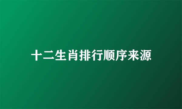 十二生肖排行顺序来源