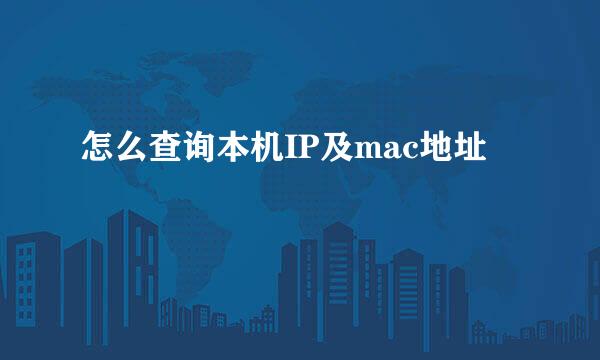 怎么查询本机IP及mac地址