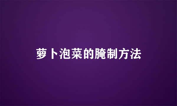 萝卜泡菜的腌制方法